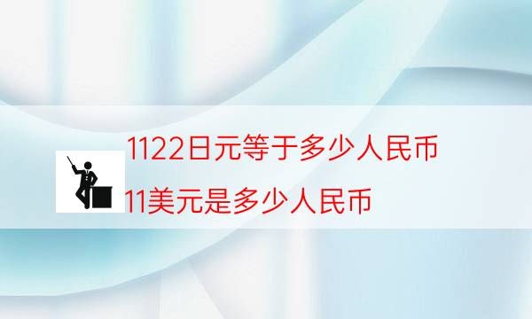 1122日元等于多少人民币(11美元是多少人民币)-第1张图片-芝麻交易所下载 1122日元等于多少人民币(11美元是多少人民币)-第1张图片-芝麻交易所下载